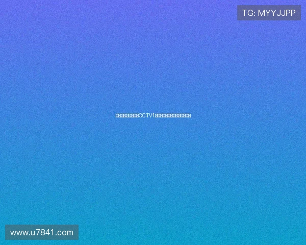 足球世界杯直播尽在CCTV1见证巅峰对决共享绿茵激情时刻